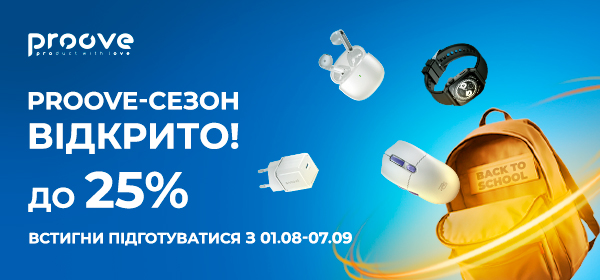 Знижки до -25% на улюблені товари Proove